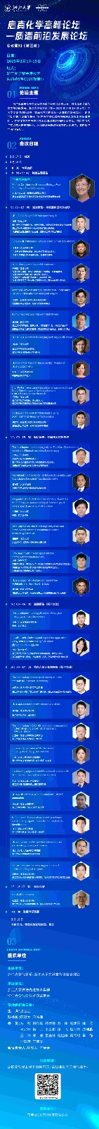 250318启真峰会质谱前沿论坛海报(1).jpg