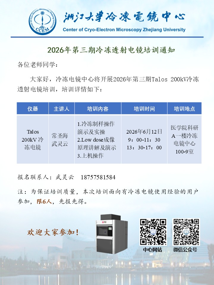 2026年第三期冷冻透射电镜培训通知.jpg